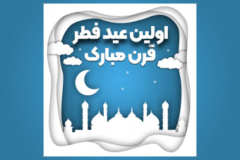 پست تبریک عید فطر لایه باز (اختصاصی افرا فایل)