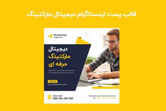 قالب لایه باز پست اینستاگرام دیجیتال مارکتینگ