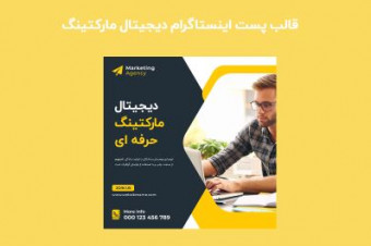 قالب لایه باز پست اینستاگرام دیجیتال مارکتینگ