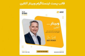 دانلود قالب لایه باز پست اینستاگرام وبینار آنلاین