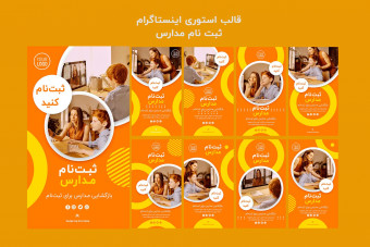 دانلود قالب لایه باز استوری اینستاگرام ثبت نام مدارس