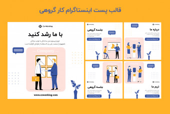 دانلود قالب لایه باز پست اینستاگرام کار گروهی