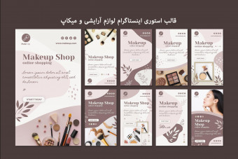دانلود قالب لایه باز استوری اینستاگرام لوازم آرایشی و میکاپ
