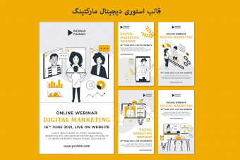 دانلود قالب لایه باز استوری اینستاگرام دیجیتال مارکتینگ