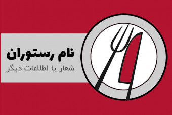 لوگو لایه باز با امکان تغییر کامل برای رستوران و کافی شاپ