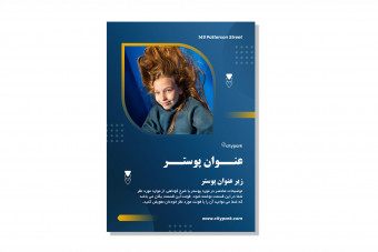 قالب لایه باز پوستر یا تراکت تبلیغاتی