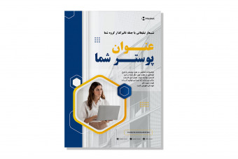 قالب لایه باز پوستر یا تراکت تبلیغاتی