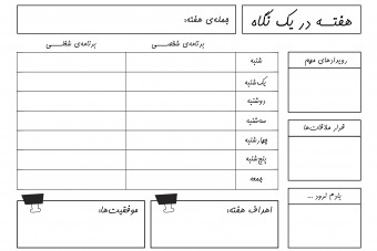 صفحه ی برنامه ریزی هفتگی قابل پرینت