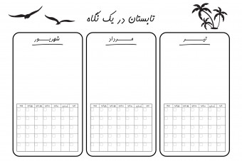 صفحه ی برنامه ریزی فصل تابستان قابل پرینت