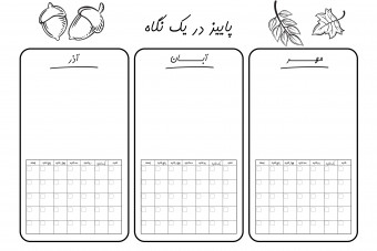 صفحه ی برنامه ریزی فصل پاییز قابل پرینت