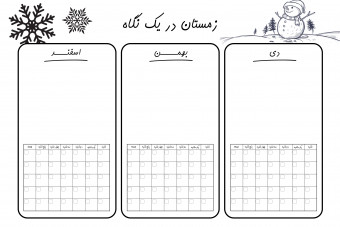 صفحه ی برنامه ریزی فصل زمستان قابل پرینت