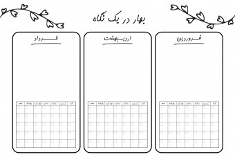 صفحه ی برنامه ریزی فصل بهار قابل پرینت