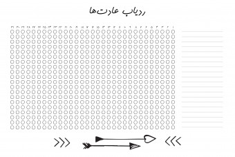 صفحه ردیاب عادت ها قابل پرینت