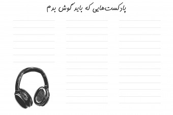 صفحه پادکست ها در بولت ژورنال