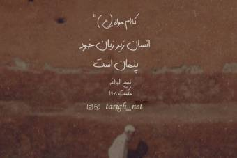 کلام امام علی (ع)