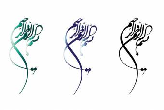 دانلود طرح لایه باز و وکتور بسم الله الرحمن الرحیم