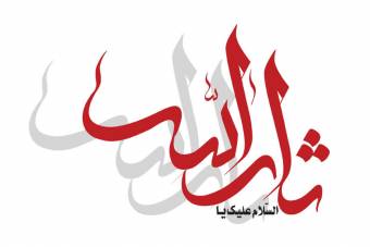 دانلود طرح لایه باز و وکتور ثارالله