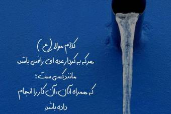 طرح لایه باز:سخن امام علی(ع)