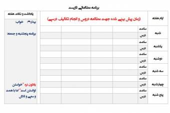 فایل خام برنامه مطالعه هفتگی
