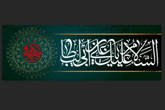 فایل لایه باز اسلام علیک یا علی ابن ابی طالب