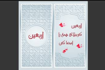 پوستر اربعین