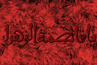 پوستر شهادت حضرت فاطمه (س) به صورت فایل psd