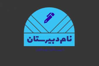 لوگو دبیرستان