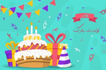 پوستر تولدت مبارک