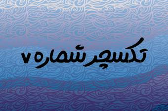 تکسچر شماره 7