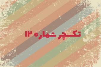 تکسچر شماره 12