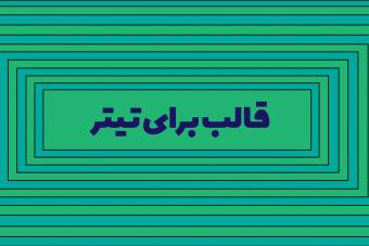 قالب تیتر