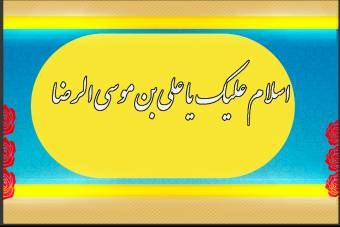 فایل لایه باز اسلام و علیک یا...