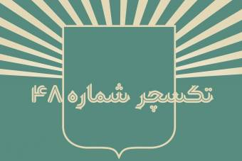 تکسچر شماره 48