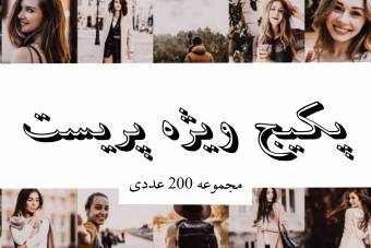 پکیج ویژه 200 عددی لایت روم و فتوشاپ