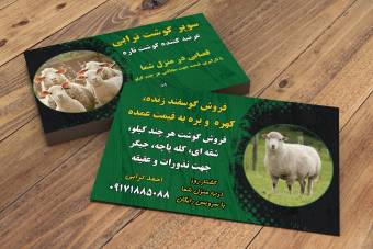 دانلود کارت ویزیت قصابی و سوپر گوشت