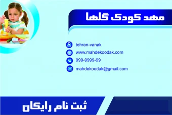 کارت ویزیت مناسب برای مهد کودک