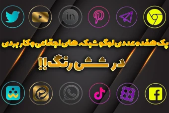 پک هفده عددی لوگو شبکه های اجتماعی و کاربردی در شش رنگ _ (پک آلفا)