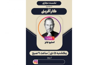 پوستر اطلاع رسانی لایو اینستاگرام