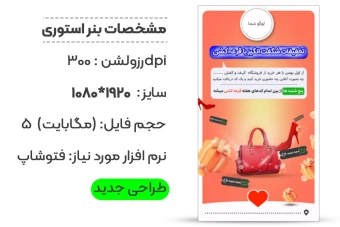 بنر استوری تخفیفات کیف و کفش