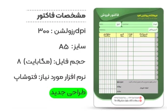 قالب لایه باز فاکتور فروش A5 برای فتوشاپ