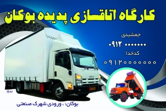 کارت ویزیت متخص اتاق سازی کامیون