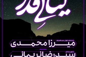 پوستر شب های قدر