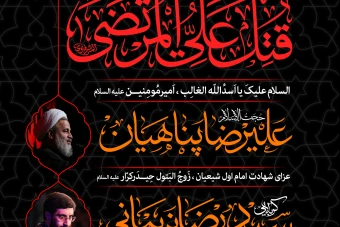 پوستر شهادت امام علی (ع)