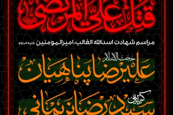 پوستر شهادت امام علی (ع)