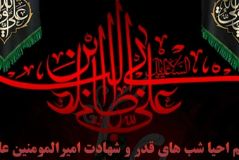 تراکت اعلام مراسم شبهای قدر