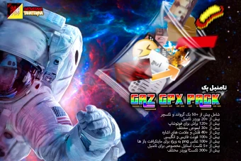 پک تامنیل برای یوتیوب | GAZ GPX YouTube thumbnail pack