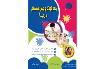دانلود لایه باز  تراکت مهد کودک و پیش دبستانی