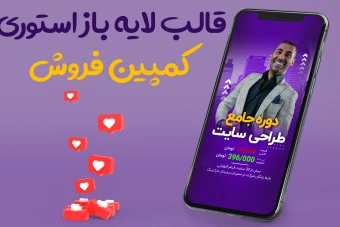 بنر لایه باز استوری اینستاگرام برای برگزاری کمپین فروش PSD