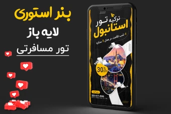 بنر لایه باز استوری اینستاگرام برای تور های مسافرتی PSD