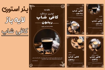 5 قالب لایه باز استوری ویژه کافه و کافی شاپ PSD